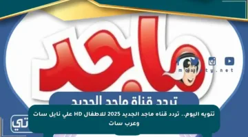 تنويه اليوم.. تردد قناة ماجد الجديد 2025 للأطفال HD على نايل سات وعرب سات